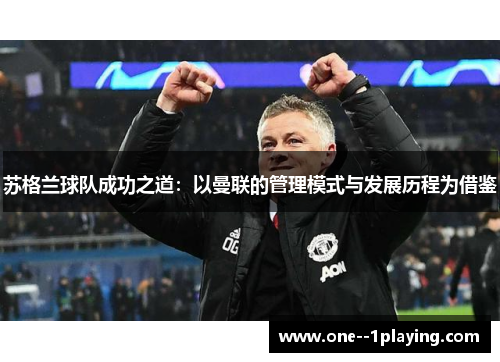 苏格兰球队成功之道：以曼联的管理模式与发展历程为借鉴