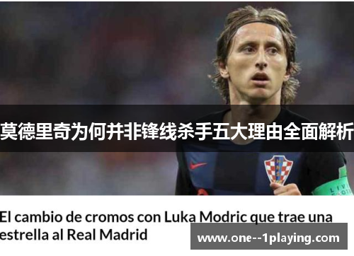 莫德里奇为何并非锋线杀手五大理由全面解析 莫德里奇为何并非锋线杀手五大理由全面解析