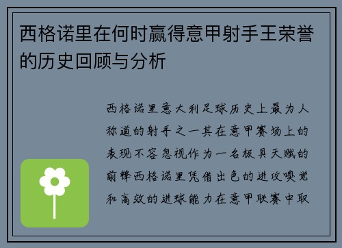 西格诺里在何时赢得意甲射手王荣誉的历史回顾与分析 西格诺里在何时赢得意甲射手王荣誉的历史回顾与分析