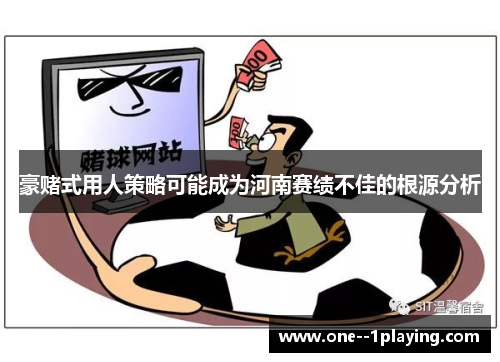 豪赌式用人策略可能成为河南赛绩不佳的根源分析 豪赌式用人策略可能成为河南赛绩不佳的根源分析