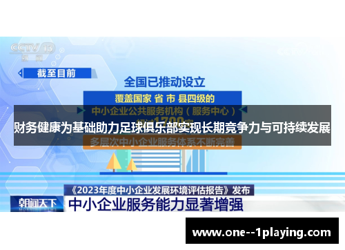 财务健康为基础助力足球俱乐部实现长期竞争力与可持续发展 财务健康为基础助力足球俱乐部实现长期竞争力与可持续发展