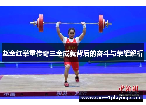 赵金红举重传奇三金成就背后的奋斗与荣耀解析