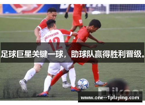 足球巨星关键一球,助球队赢得胜利晋级。 足球巨星关键一球,助球队赢得胜利晋级。