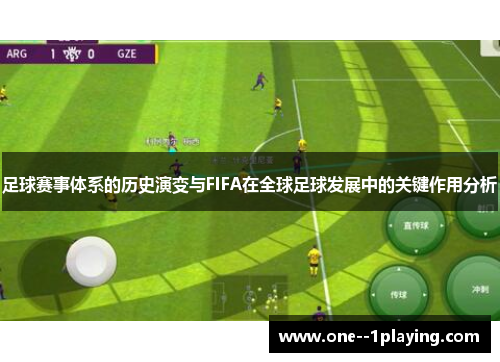 足球赛事体系的历史演变与FIFA在全球足球发展中的关键作用分析 足球赛事体系的历史演变与FIFA在全球足球发展中的关键作用分析