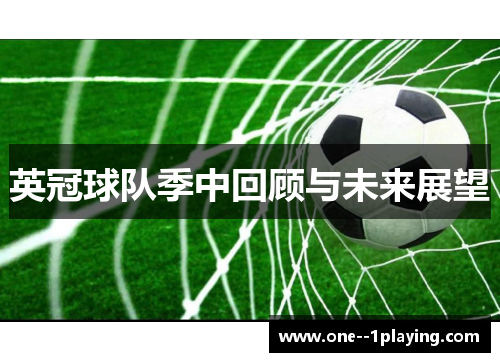 英冠球队季中回顾与未来展望 英冠球队季中回顾与未来展望