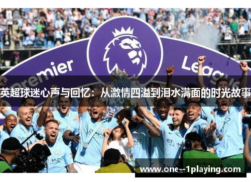 英超球迷心声与回忆：从激情四溢到泪水满面的时光故事