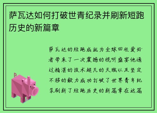 萨瓦达如何打破世青纪录并刷新短跑历史的新篇章