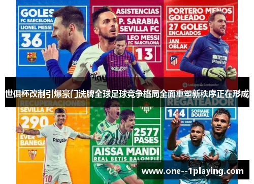 世俱杯改制引爆豪门洗牌全球足球竞争格局全面重塑新秩序正在形成 世俱杯改制引爆豪门洗牌全球足球竞争格局全面重塑新秩序正在形成