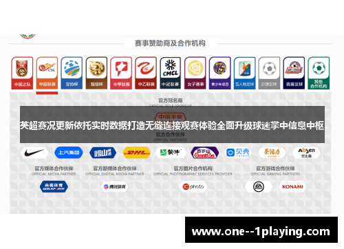 英超赛况更新依托实时数据打造无缝连接观赛体验全面升级球迷掌中信息中枢