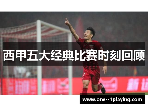 西甲五大经典比赛时刻回顾