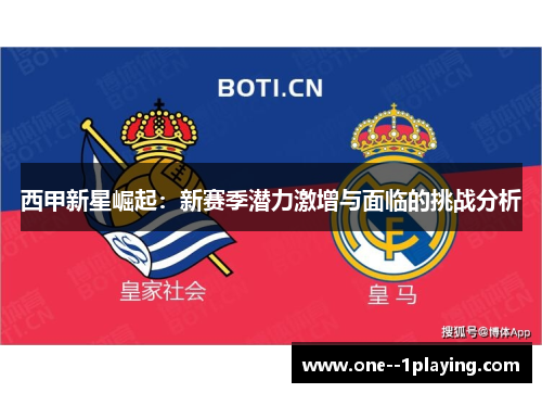 西甲新星崛起：新赛季潜力激增与面临的挑战分析
