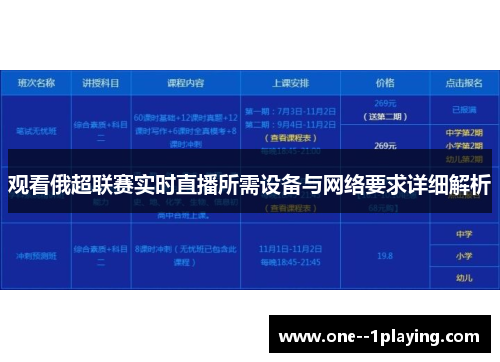 观看俄超联赛实时直播所需设备与网络要求详细解析