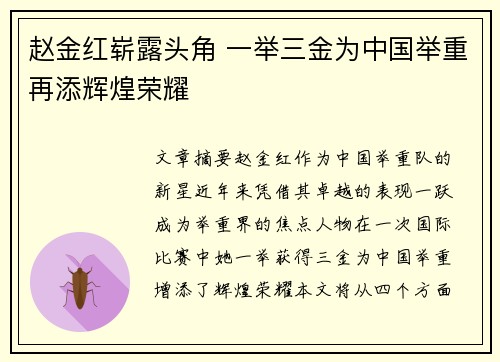 赵金红崭露头角 一举三金为中国举重再添辉煌荣耀