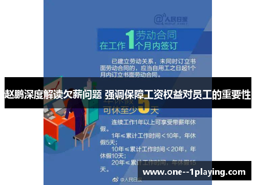 赵鹏深度解读欠薪问题 强调保障工资权益对员工的重要性
