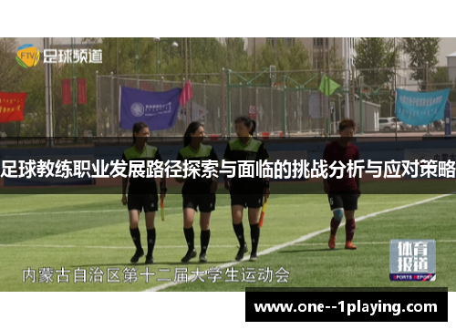 足球教练职业发展路径探索与面临的挑战分析与应对策略