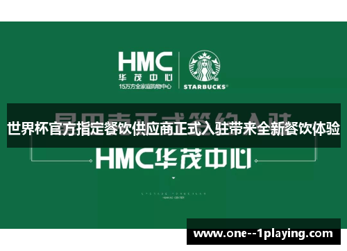 世界杯官方指定餐饮供应商正式入驻带来全新餐饮体验