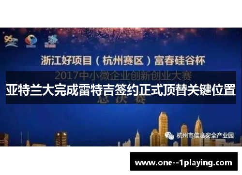 亚特兰大完成雷特吉签约正式顶替关键位置