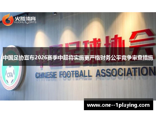 中国足协宣布2026赛季中超将实施更严格财务公平竞争审查措施 中国足协宣布2026赛季中超将实施更严格财务公平竞争审查措施