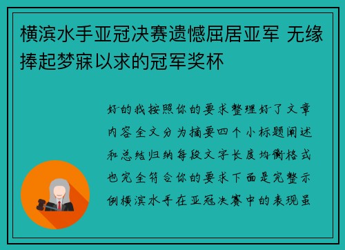 横滨水手亚冠决赛遗憾屈居亚军 无缘捧起梦寐以求的冠军奖杯
