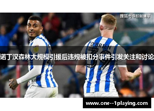 诺丁汉森林大规模引援后违规被扣分事件引发关注和讨论
