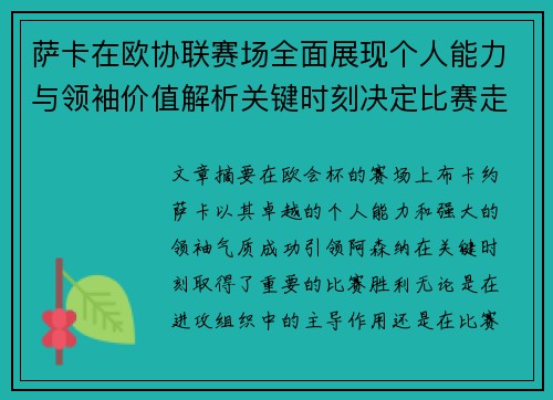 萨卡在欧协联赛场全面展现个人能力与领袖价值解析关键时刻决定比赛走势