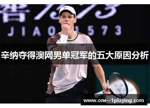 辛纳夺得澳网男单冠军的五大原因分析