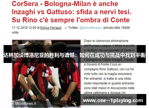 达林加谈博洛尼亚的胜利与遗憾：如何在成功与挑战中找到平衡