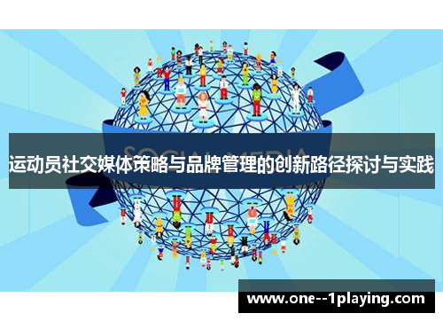 运动员社交媒体策略与品牌管理的创新路径探讨与实践