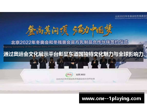 通过奥运会文化展示平台彰显东道国独特文化魅力与全球影响力