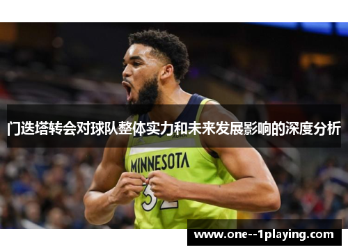 门迭塔转会对球队整体实力和未来发展影响的深度分析