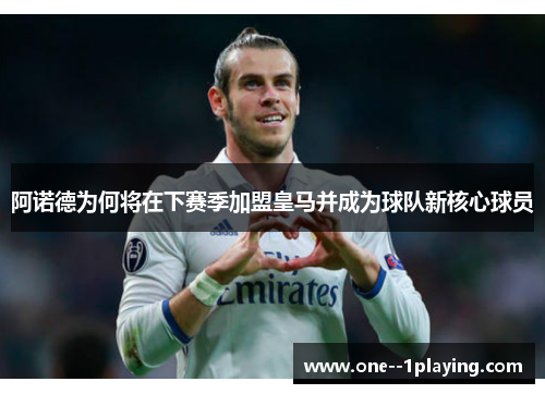 阿诺德为何将在下赛季加盟皇马并成为球队新核心球员