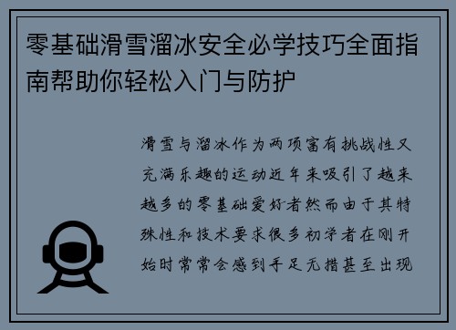 零基础滑雪溜冰安全必学技巧全面指南帮助你轻松入门与防护