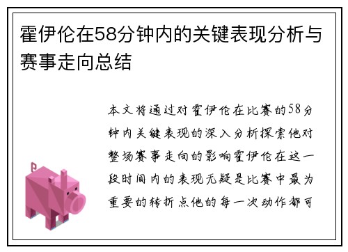 霍伊伦在58分钟内的关键表现分析与赛事走向总结