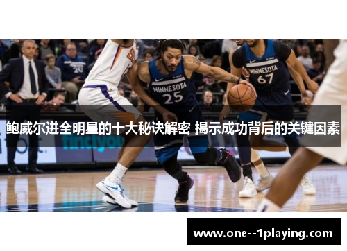 鲍威尔进全明星的十大秘诀解密 揭示成功背后的关键因素