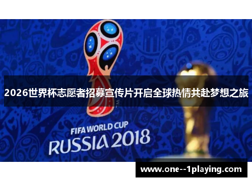 2026世界杯志愿者招募宣传片开启全球热情共赴梦想之旅