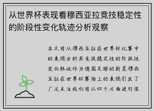 从世界杯表现看穆西亚拉竞技稳定性的阶段性变化轨迹分析观察