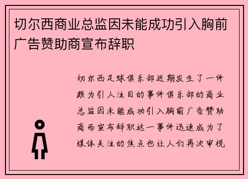 切尔西商业总监因未能成功引入胸前广告赞助商宣布辞职