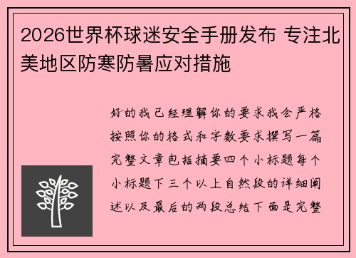 2026世界杯球迷安全手册发布 专注北美地区防寒防暑应对措施