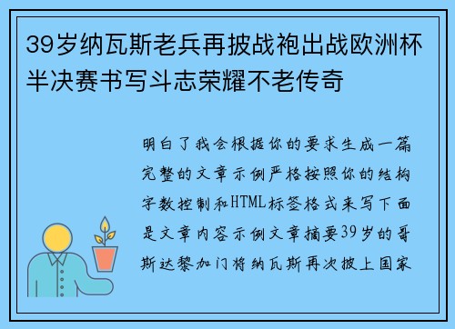 39岁纳瓦斯老兵再披战袍出战欧洲杯半决赛书写斗志荣耀不老传奇 39岁纳瓦斯老兵再披战袍出战欧洲杯半决赛书写斗志荣耀不老传奇