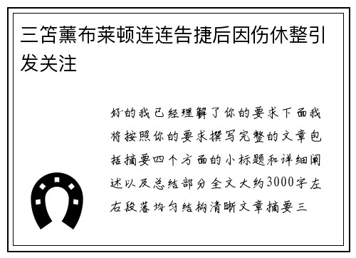 三笘薰布莱顿连连告捷后因伤休整引发关注