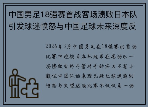中国男足18强赛首战客场溃败日本队引发球迷愤怒与中国足球未来深度反思