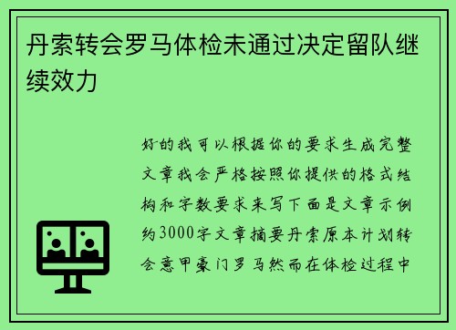 丹索转会罗马体检未通过决定留队继续效力 丹索转会罗马体检未通过决定留队继续效力