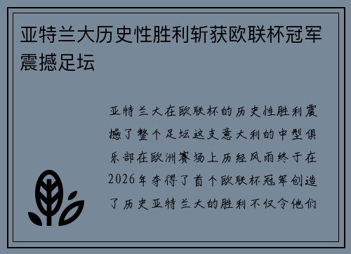 亚特兰大历史性胜利斩获欧联杯冠军震撼足坛