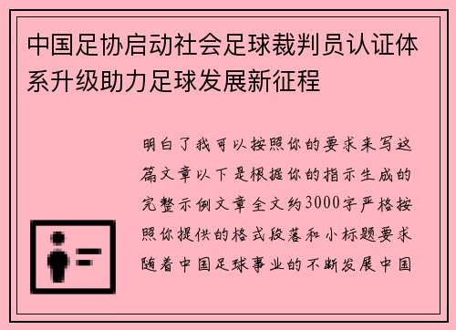 中国足协启动社会足球裁判员认证体系升级助力足球发展新征程