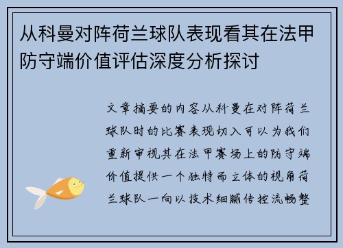 从科曼对阵荷兰球队表现看其在法甲防守端价值评估深度分析探讨