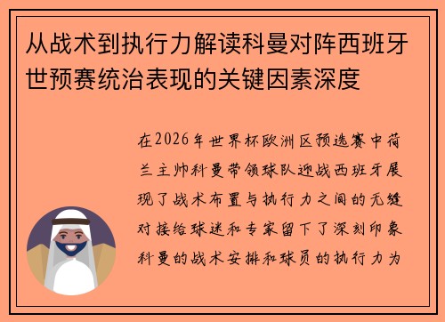 从战术到执行力解读科曼对阵西班牙世预赛统治表现的关键因素深度