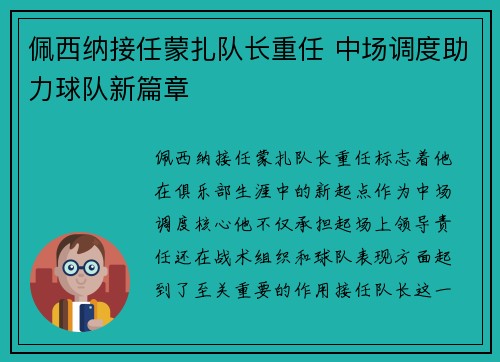 佩西纳接任蒙扎队长重任 中场调度助力球队新篇章 佩西纳接任蒙扎队长重任 中场调度助力球队新篇章