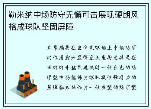 勒米纳中场防守无懈可击展现硬朗风格成球队坚固屏障