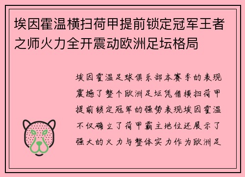 埃因霍温横扫荷甲提前锁定冠军王者之师火力全开震动欧洲足坛格局