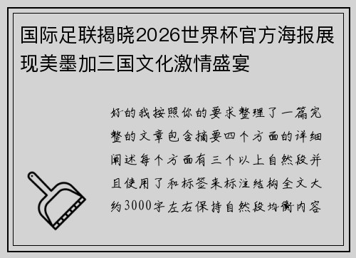 国际足联揭晓2026世界杯官方海报展现美墨加三国文化激情盛宴